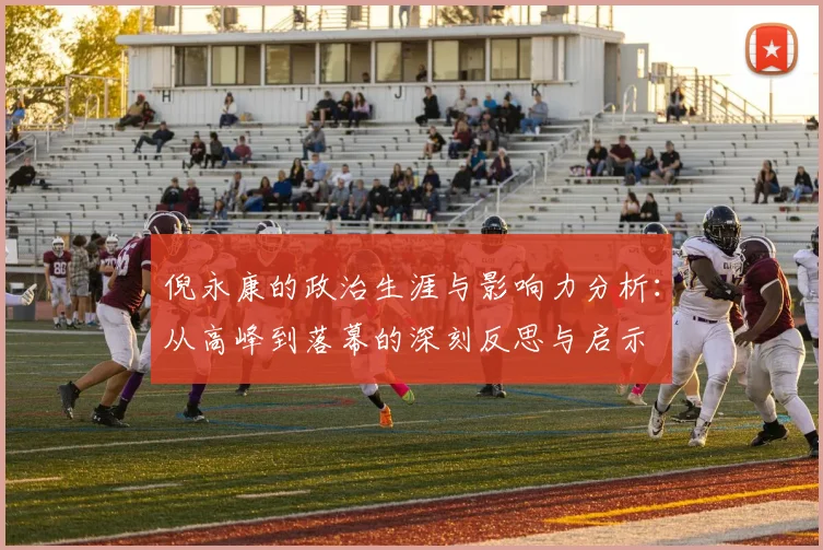 倪永康的政治生涯与影响力分析：从高峰到落幕的深刻反思与启示
