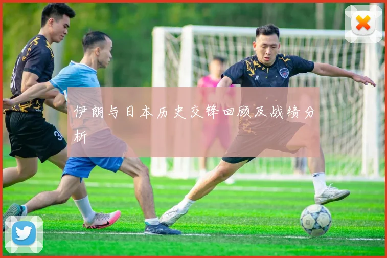 伊朗与日本历史交锋回顾及战绩分析