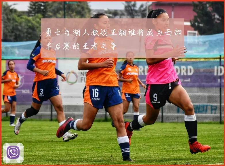 勇士与湖人激战正酣谁将成为西部季后赛的王者之争