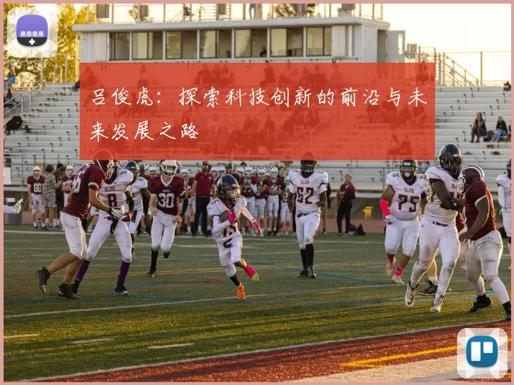 吕俊虎：探索科技创新的前沿与未来发展之路